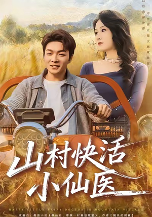 山村快活小仙医（66集）今日最火短剧