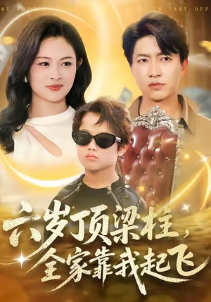 六岁顶梁柱，全家靠我起飞（90集）超火短剧抢先看