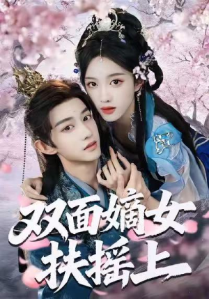 双面嫡女扶摇上（74集）免费看全网短剧