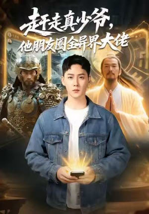 赶走真少爷，他朋友圈全异界大佬（80集）第一集