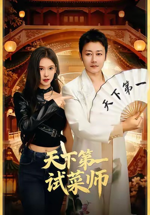 天下第一试菜师（66集）短剧追到爽