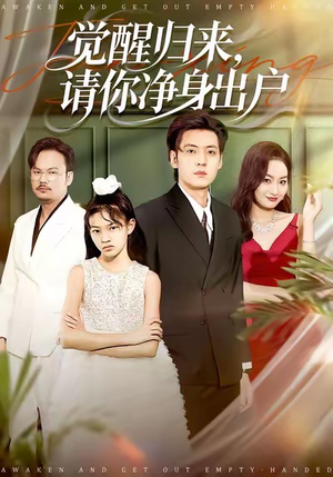 觉醒归来请你净身出户（120集）河马免费短剧
