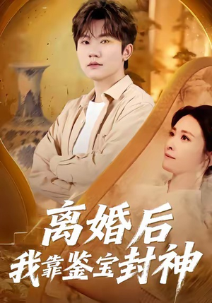 离婚后我靠鉴宝封神（69集）火热短剧抢先看