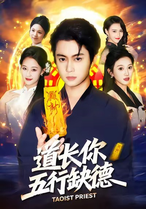 道长，你五行缺德（55集）热门爆款短剧