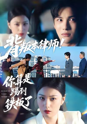 背叛本律师你算是踢到铁板了（50集）在哪看是免费的