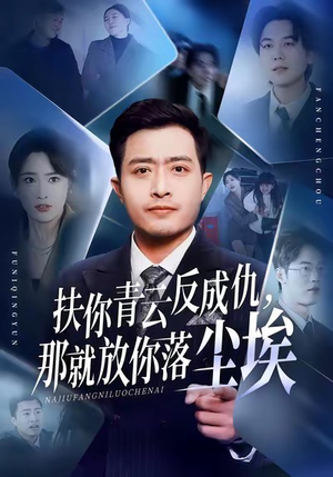扶你青云反成仇，那就放你落尘埃（50集）精彩短剧上线