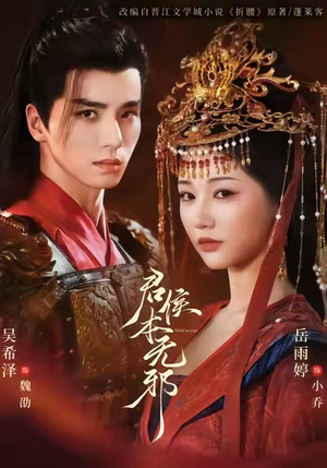 君侯本无邪（71集）全集免费