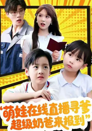 萌娃在线直播寻爹，超级奶爸来报到（77集）贝贝短剧分享