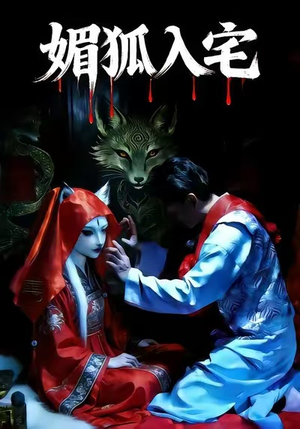 媚狐入宅（30集）在哪里可以看