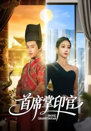 首席掌印官（58集）集免费看短剧