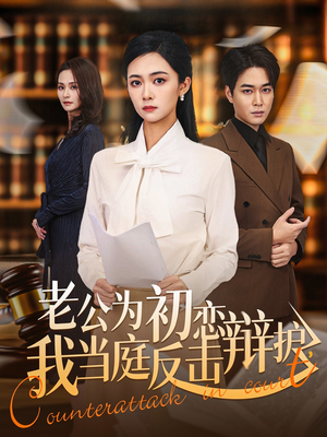 老公为初恋辩护，我当庭反击（72集）免费短剧看全集