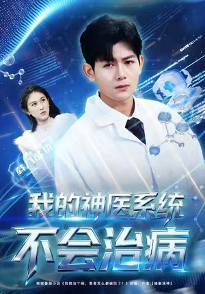 我的神医系统不会治病（73集）一口气看完