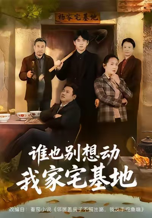 谁也别想动我家宅基地（57集）甜宠短剧推荐