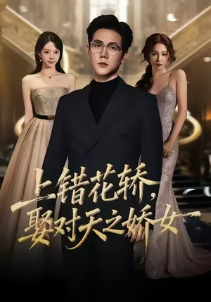上错花轿，娶对天之娇女（66集）独家资源免费看