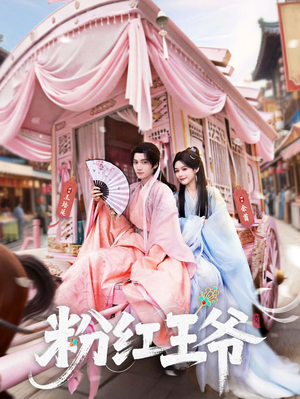 粉红王爷（70集）短剧精彩不断