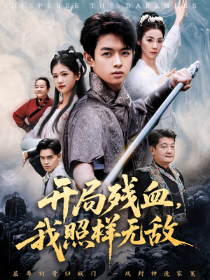 开局残血我照样无敌（60集）短剧热播抢先看