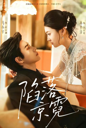 陷落京霓（110集）全集免费