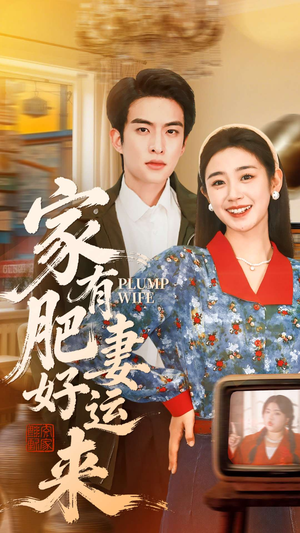 家有肥妻好运来（100集）免费短剧就是爽