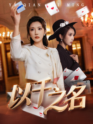 以千之名（60集）短剧热播推荐
