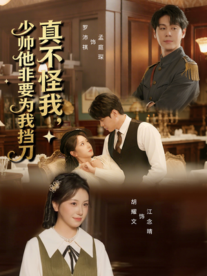 真不怪我，少帅他非要为我挡刀（69集）不用花钱看全剧