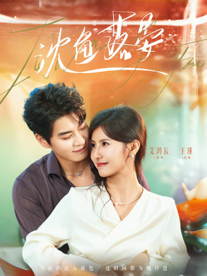 沈鱼落晏（77集）在线观看完整版