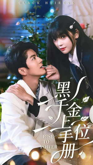 黑千金上位手册（130集）短剧全集免费