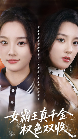 女霸王真千金权色双收（80集）全集一网打尽