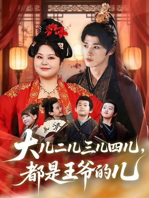 大儿二儿三儿四儿，都是王爷的儿（70集）哪个短剧网能看