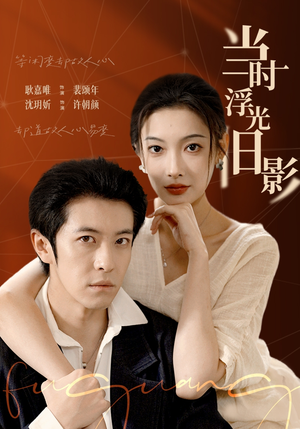 当时浮光旧影（70集）短剧每日分享