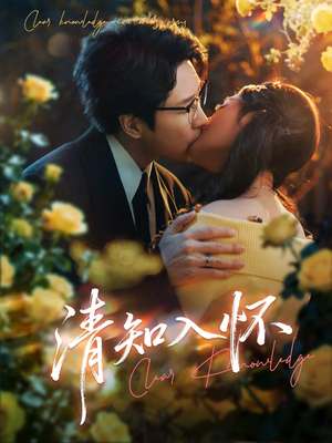 清知入怀（76集）好看短剧推荐