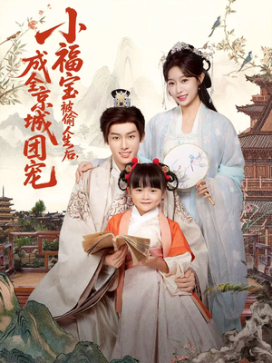 小福宝被偷人生后，成全京城团宠（80集）贝贝短剧分享