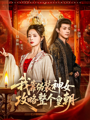 我靠伪装神女攻略整个皇朝（80集）免费看全网短剧