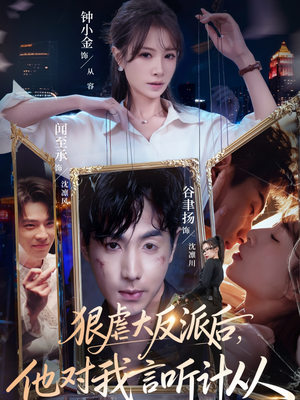 狠虐大反派后他对我言听计从（76集）短剧越看越精彩