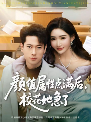颜值属性点满后，校花她急了（80集）小短剧推荐