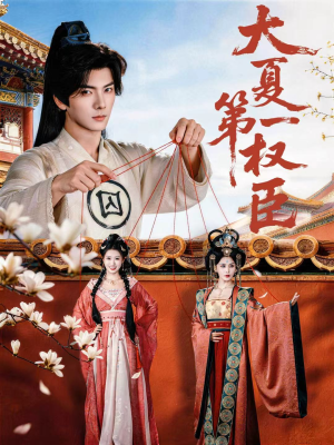 大夏第一权臣（65集）集免费看短剧