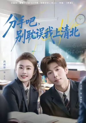 分手吧，别耽误我上清北（65集）在哪个平台能看