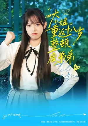 大小姐重返十八岁整顿废弟弟（70集）热播古装短剧