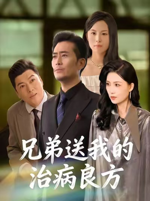 兄弟送我的治病良方（43集）精彩好看的短剧