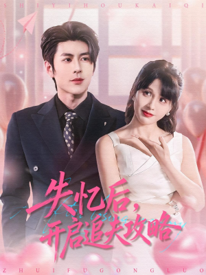 失忆后，开启追夫攻略（110集）集免费看短剧