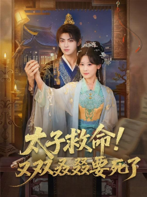 太子救命！又双叒叕要死了（60集）最热短剧推荐