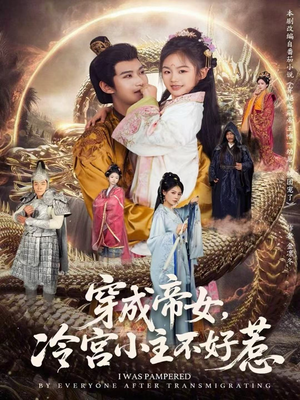 穿成帝女，冷宫小主不好惹（77集）短剧解说全集