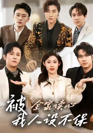 被全家读心，我人设不保（47集）超好看古装短剧