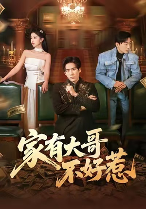 家有大哥不好惹（62集）海量短剧免费看