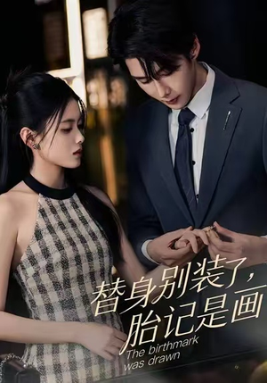 替身别装了，胎记是画的（60集）百万短剧抢先看