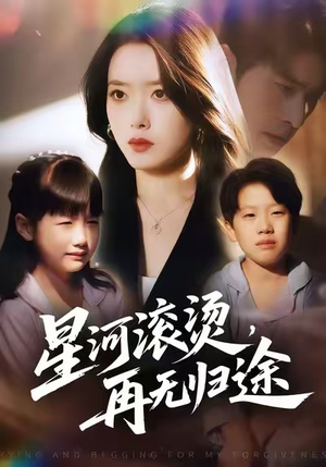 星河滚烫，再无归途（61集）短剧免费看