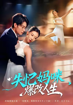 失忆妈咪爆改人生（60集）免费热门短剧