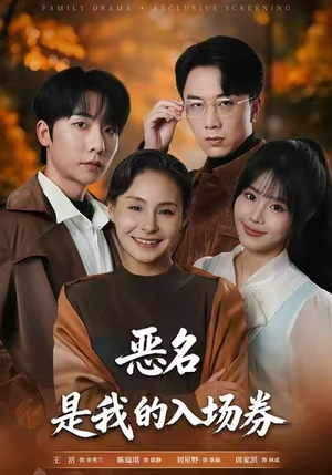 为恶名加冕（55集）一个短剧看全集