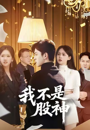 我不是股神（45集）短剧片段分享