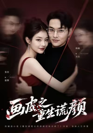 画皮之重生谎颜（30集）今日短剧分享