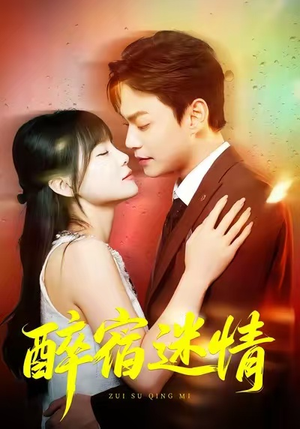醉宿迷情（80集）精彩短剧来袭